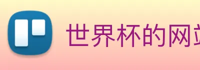 世界杯的网站 Logo